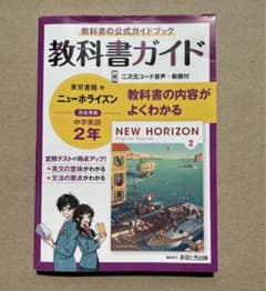 中学教科書ガイド 東京書籍 英語 2年のサムネイル
