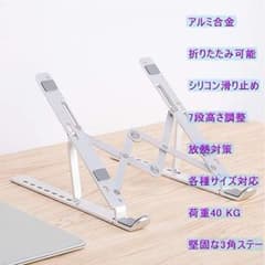 ノートパソコンスタンド 折りたたみ式 7段高さ調節可能 収納袋付 軽量のサムネイル