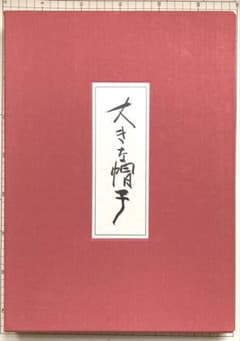 佐藤忠良作品集 大きな帽子 豪華愛蔵本 現代美術社　落款あり　美品 佐藤忠良作品集 大きな帽子 豪華愛蔵本 現代美術社 落款あり 美