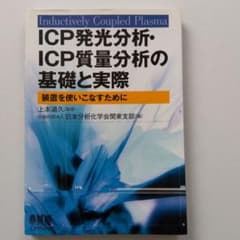 ICP発光分析・ICP質量分析の基礎と実際 : 装置を使いこなすために : i…のサムネイル