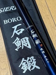 OLYMPIC シエラ　石鯛　 ロッド　520 鍛 オリムピック シエラ ボロン 石鯛 鍛 硬調 520 並継石鯛竿 竿