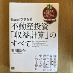 Excelでできる 不動産投資「収益計算」のすべてのサムネイル