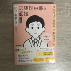 自分だけの物語で逆転合格する総合・推薦入試志望理由書&面接のサムネイル