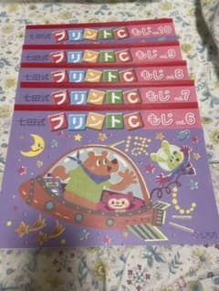 七田式　プリントC.  もじ　vol6〜vol10のサムネイル