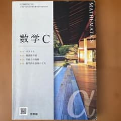 数学C 啓林館 高等学校数学科用のサムネイル