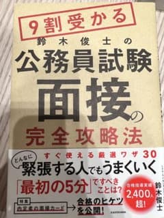 9割受かる鈴木俊士の公務員試験「面接」の完全攻略法のサムネイル
