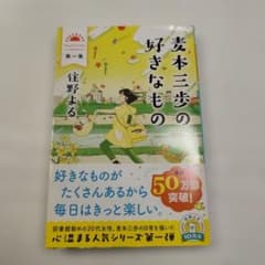 麦本三歩の好きなもの 第1集のサムネイル