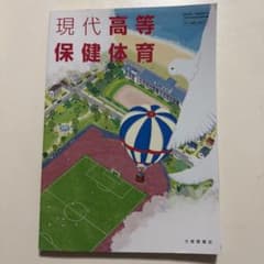 現代高等保健体育 高等学校保健体育科用 教科書のサムネイル