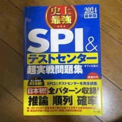 2024最新版 史上最強SPI&テストセンター超実戦問題集のサムネイル
