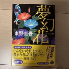 夢幻花 東野圭吾 PHP文芸文庫のサムネイル