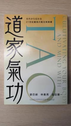 道家氣功 古代から伝わる21世紀最高の氣功実践書のサムネイル