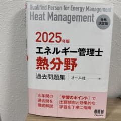 2025年版 エネルギー管理士 熱分野 過去問題集のサムネイル