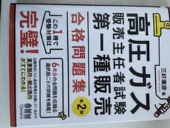 高圧ガス販売主任者試験問題集 第2版のサムネイル