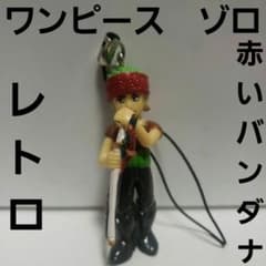 ゾロ 赤いバンダナ フィギュア 初期 ワンピース レトロ レア