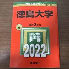 徳島大学 一般 2022 過去問題解答 赤本 - メルカリ