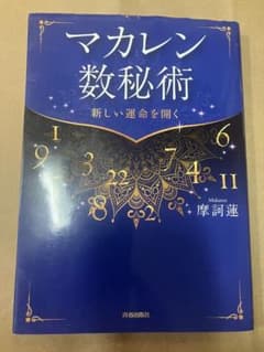 マカレン数秘術 新しい運命を開く 摩訶蓮のサムネイル