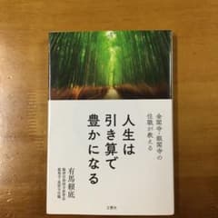 金閣寺・銀閣寺の住職が教える 人生は引き算で豊かになるのサムネイル