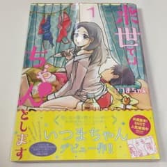 来世ではちゃんとします 1 ◆いつまちゃんのサムネイル