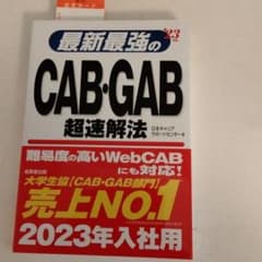 最新最強のCAB・GAB超速解法 '23年版のサムネイル