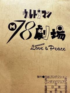 ウルトラマンM78劇場 Love & Peace決定稿 台本 脚本 本 レア ウルトラマンM78劇場 Love & Peace決定稿 台本 脚本 本 レア