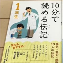 ひまわり様専用　10分で読める伝記 1年生のサムネイル