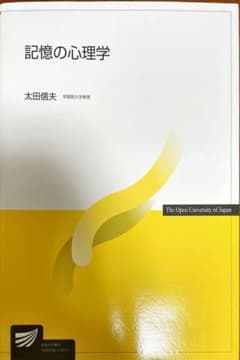 記憶の心理学のサムネイル