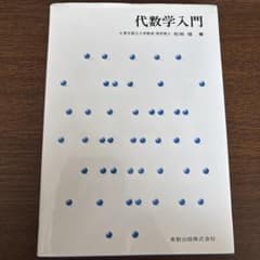 代数学入門のサムネイル