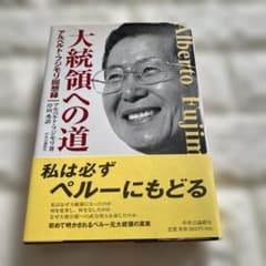 【帯付】大統領への道 アルベルト・フジモリ回想録 岸田秀 中央公論新社のサムネイル