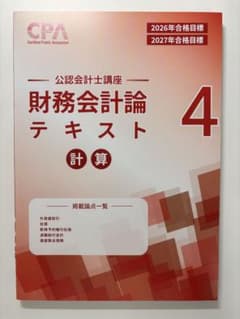 【最新】CPA 公認会計士講座 財務会計論 計算 テキスト 4のサムネイル