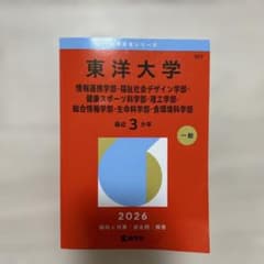 東洋大学(情報連携学部・福祉社会デザイン学部・健康スポーツ科学部・理工学部・総…のサムネイル