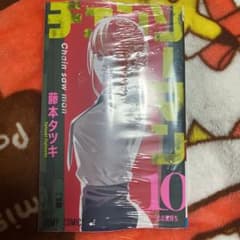 チェンソーマン 10のサムネイル