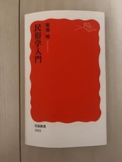 民俗学入門 菊池晃 岩波書店のサムネイル
