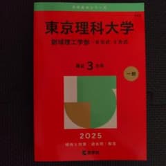 東京理科大学創域理工学部-B方式・S方式2025年版のサムネイル