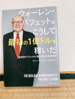 ウォーレン・バフェットはこうして最初の1億ドルを稼いだ 若き日のバフェットに学…のサムネイル