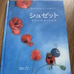 絵本 シュゼット ママへのおくりもののサムネイル