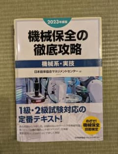 機械保全の徹底攻略 機械系・実技 2023年度版のサムネイル