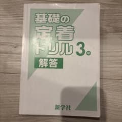 基礎の定着ドリル 3年 解答 新学社 - メルカリ