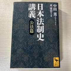 日本法制史講義 公法篇 中田薫 講談社学術文庫のサムネイル