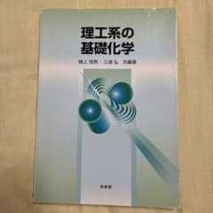 理工系の基礎化学のサムネイル