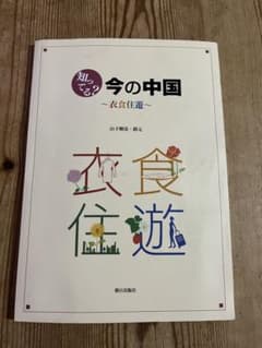 知ってる？今の中国〜衣食住遊〜のサムネイル