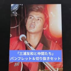 三浦友和の木製パネル 三浦友和と仲間たち」パンフレット＆切り抜きセット - メルカリ