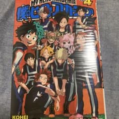 僕のヒーローアカデミア４巻のサムネイル