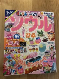 【即発送】まっぷる ソウル '24 最新版 韓国旅行ガイドブックのサムネイル
