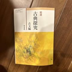 古典探究 古文編 明治書院のサムネイル