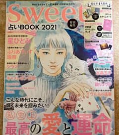 sweet特別編集 占いBOOK 2021のサムネイル