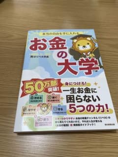 本当の自由を手に入れる お金の大学のサムネイル