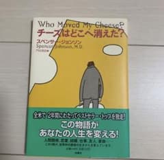 チーズはどこへ消えた？本のサムネイル