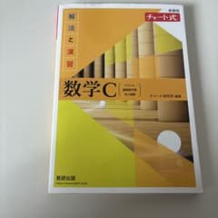 数学C 解法と演習 解答編のサムネイル