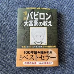 漫画 バビロン大富豪の教え 「お金」と「幸せ」を生み出す黄金法則のサムネイル