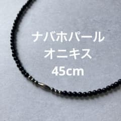 45cm オニキス ナバホパール ネックレス メンズ レディース アメカジ
